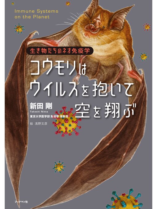 Title details for コウモリはウイルスを抱いて空を翔ぶ　生き物たちのネオ免疫学 by 新田剛 - Available